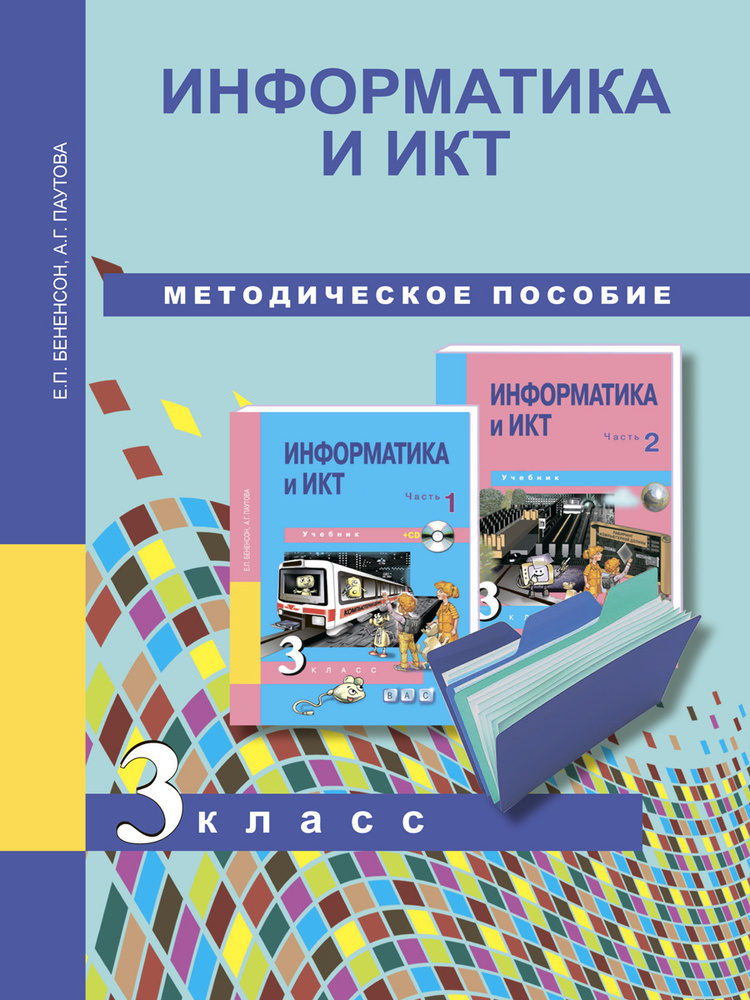 Информатика И ИКТ. 3 Класс. Методическое Пособие | Паутова Альбина.
