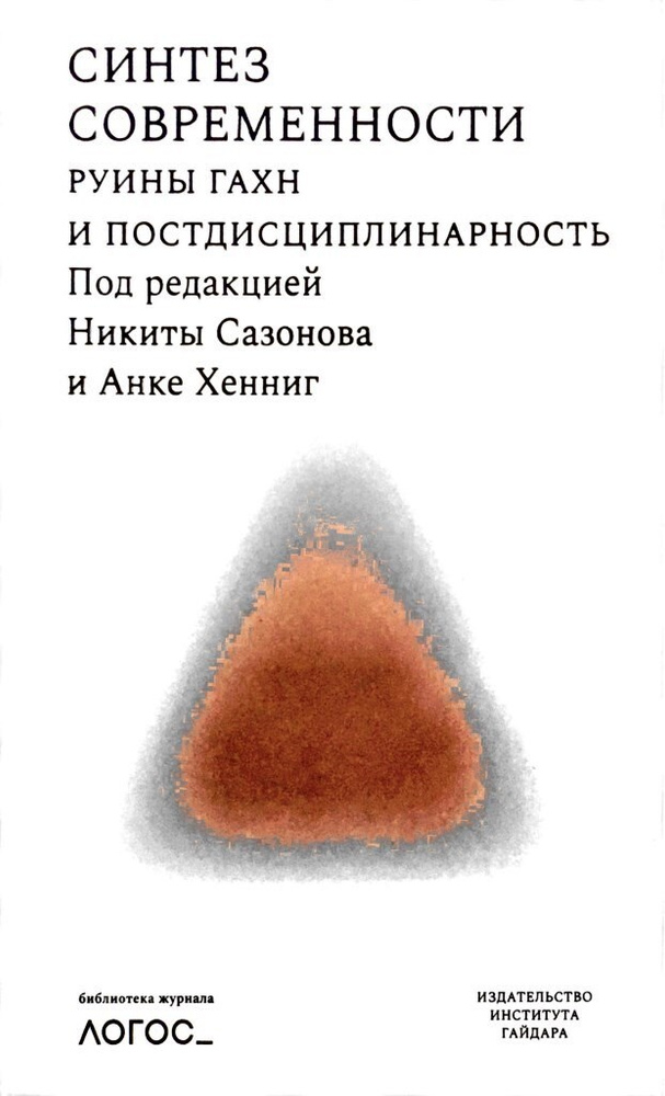 Синтез современности: руины ГАXН и постдисциплинарность  #1