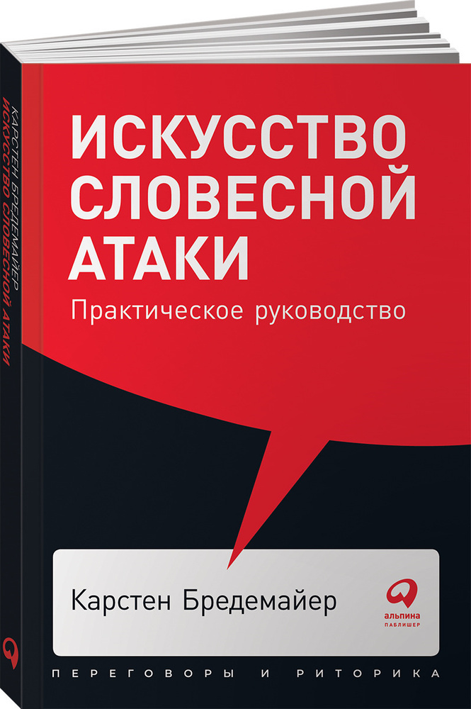 Искусство словесной атаки. Практическое руководство | Бредемайер Карстен  #1