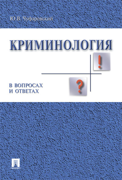 Криминология в вопросах и ответах. Криминология учебник. Книги юриспруденция. | Чуфаровский Юрий Валентинович #1