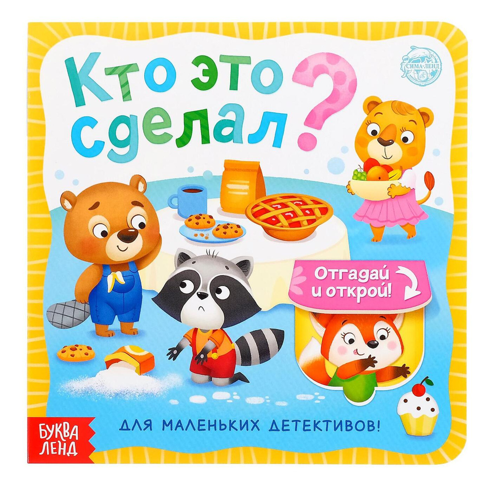 Книжка с окошками для малышей, Буква Ленд, "Кто это сделал?", картонные книжки для малышей  #1