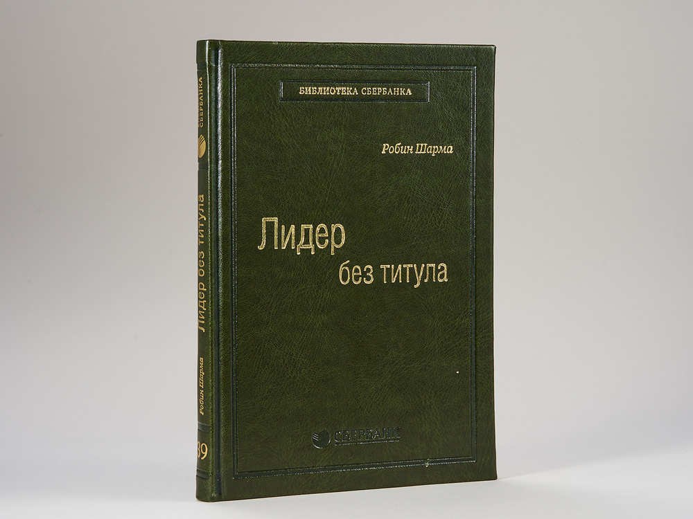 Лидер без титула. Современная притча об истинном успехе в жизни и бизнесе. Том 39 (Библиотека Сбера) #1