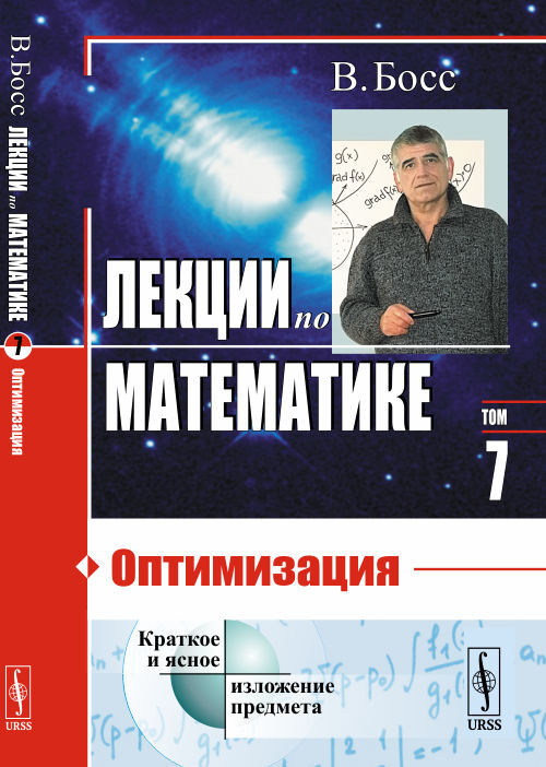 Лекции по математике: Оптимизация. Т.07.  | Босс В. #1