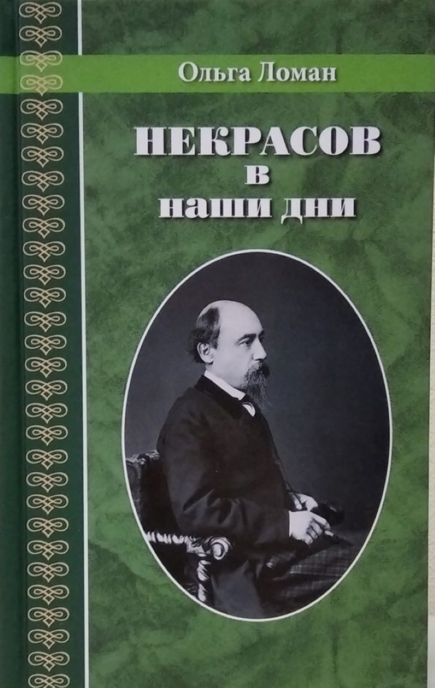 Некрасов в наши дни | Ломан Ольга Владимировна #1