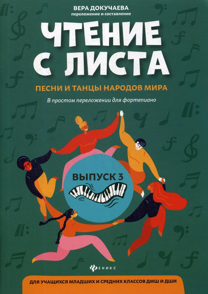 Чтение с листа: песни и танцы народов мира: в простом переложении для фортепиано. Вып. 3  #1