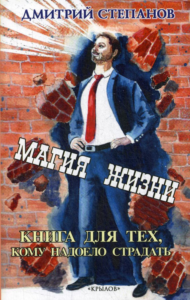 Магия жизни. Книга для тех, кому надоело страдать | Степанов Дмитрий  #1