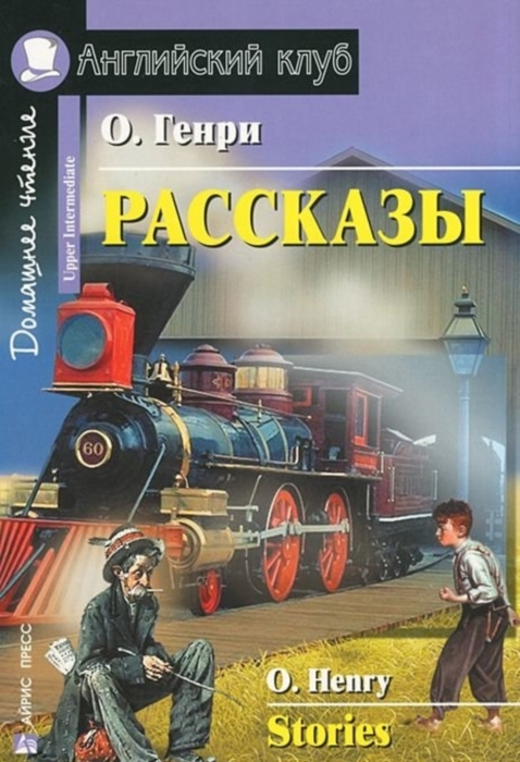 Рассказы.(О. Генри) | О. Генри #1