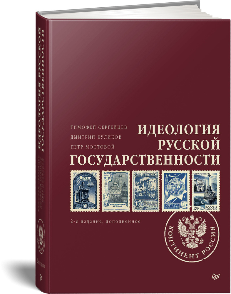 Идеология русской государственности. Континент Россия | Сергейцев Тимофей Николаевич, Куликов Дмитрий #1