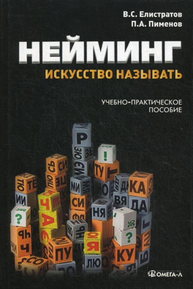 Нейминг: искусство называть: учебно-практическое пособие | Елистратов Владимир Станиславович, Пименов #1