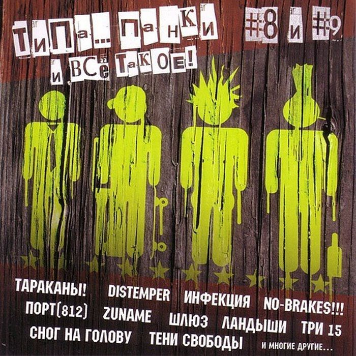 Сборник "Типа панки и всё такое 8 и 9" (2CD) #1