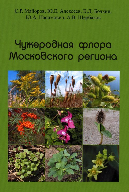 Чужеродная флора Московского региона: состав, происхождение и пути формирования | Майоров Сергей Робертович #1