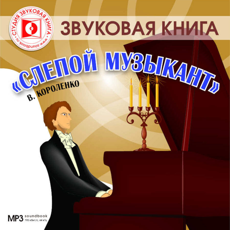 Слепой музыкант (аудиокнига на 1 CD-MP3) | Короленко Владимир Галактионович  #1