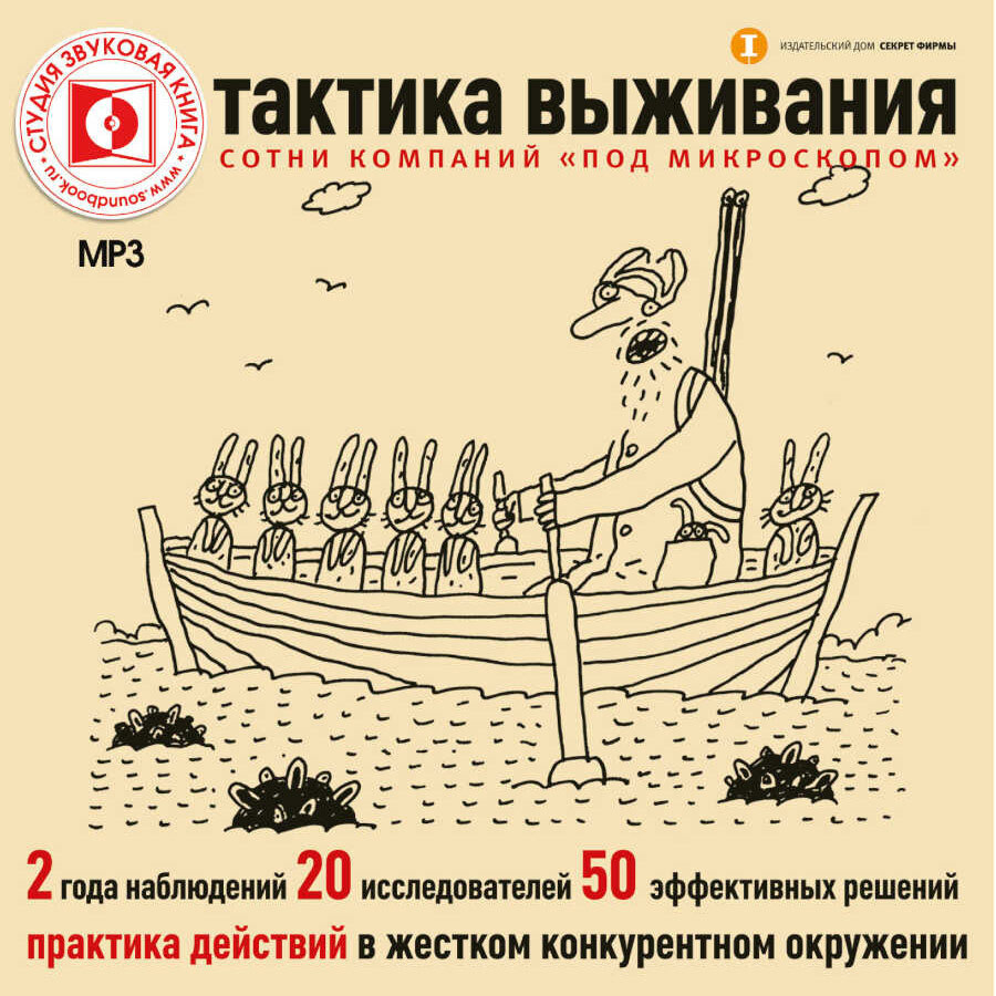 Тактика выживания. Серия-бизнес (аудиокнига на 1 CD-MP3) #1