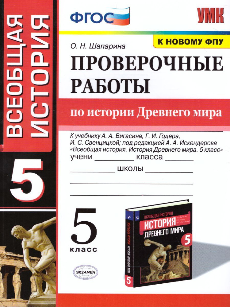 История древнего мира 5 класс. Проверочные работы. ФГОС | Шапарина Ольга Николаевна  #1