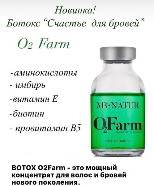 MB Natur Счастье для бровей ботокс O2Farm 20 мл. #1