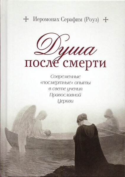 Душа после смерти. Иеромонах Серафим (Роуз) + диск | Иеромонах Серафим (Роуз)  #1