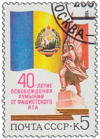 (1984-083) Марка СССР "Герб и флаг Румынии" Освобождение Румынии. 40 лет III гашеная  #1