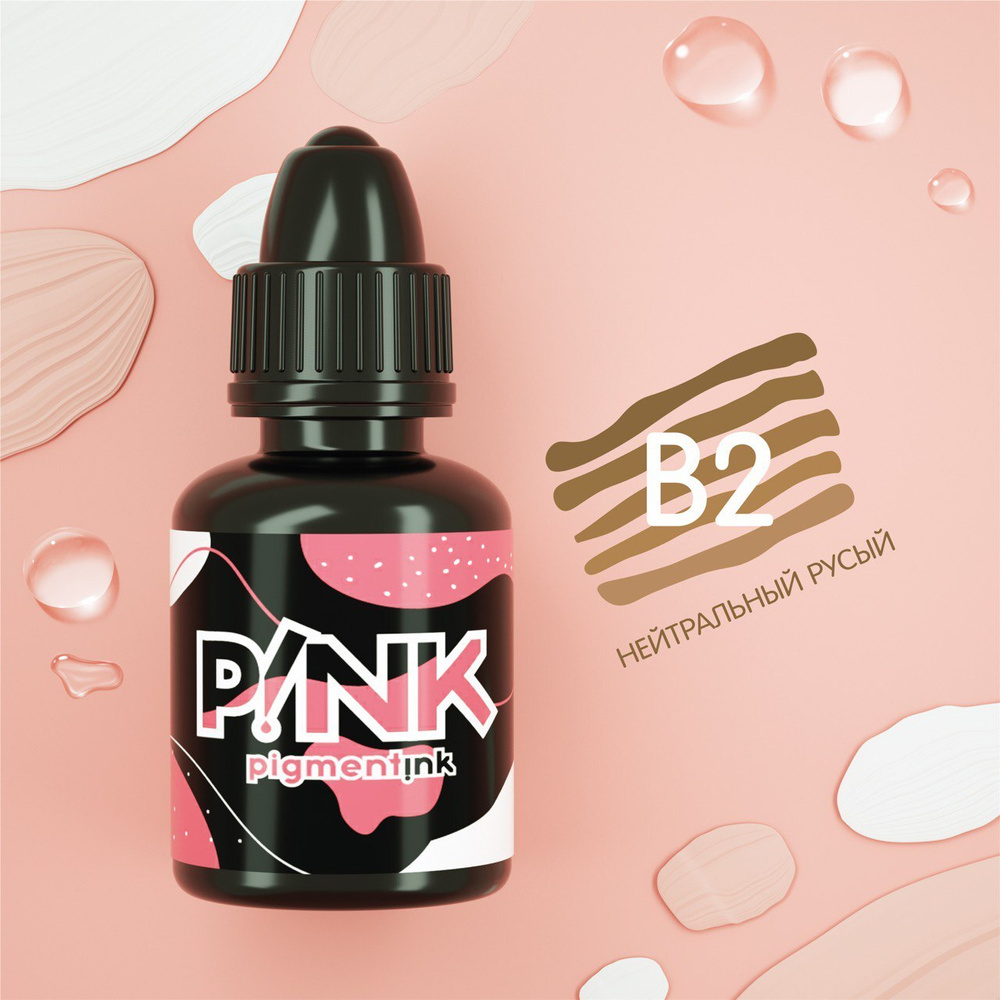 PINK B2 - Нейтральный Русый, Пигменты для перманентного макияжа бровей, век - 15 ml  #1