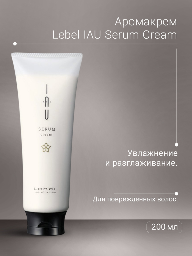 Lebel IAU Serum Cream Аромакрем для увлажнения и разглаживания волос, 200 мл  #1