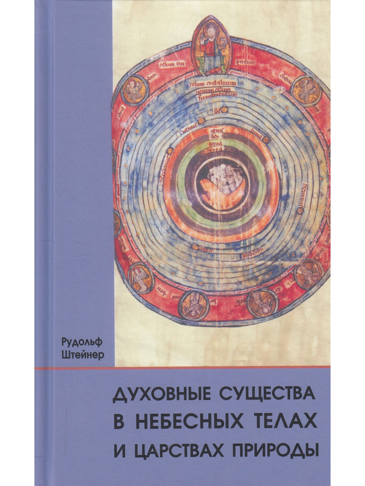 Духовные существа в небесных телах и царствах природы #1