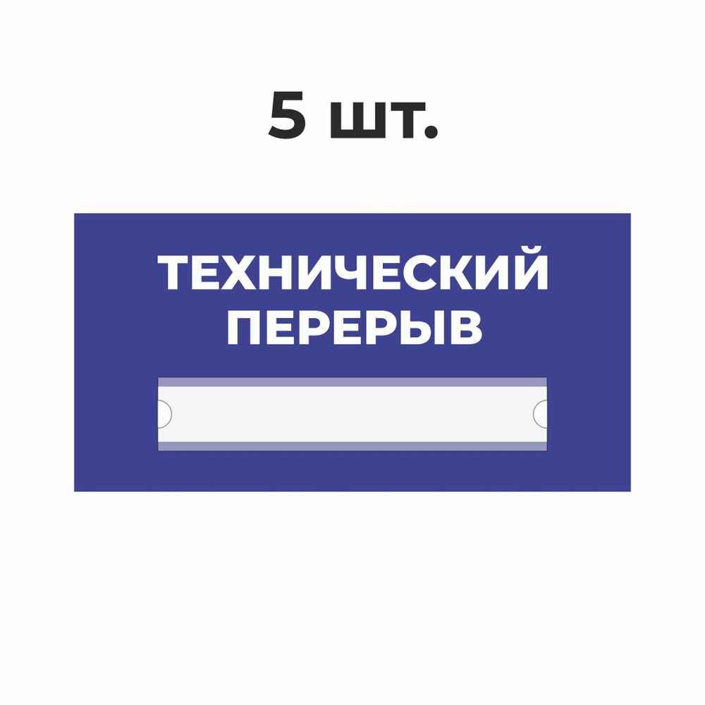 Табличка информационная ТЕХНИЧЕСКИЙ ПЕРЕРЫВ синяя 30х15 см из пластика 3 мм / 5 шт  #1