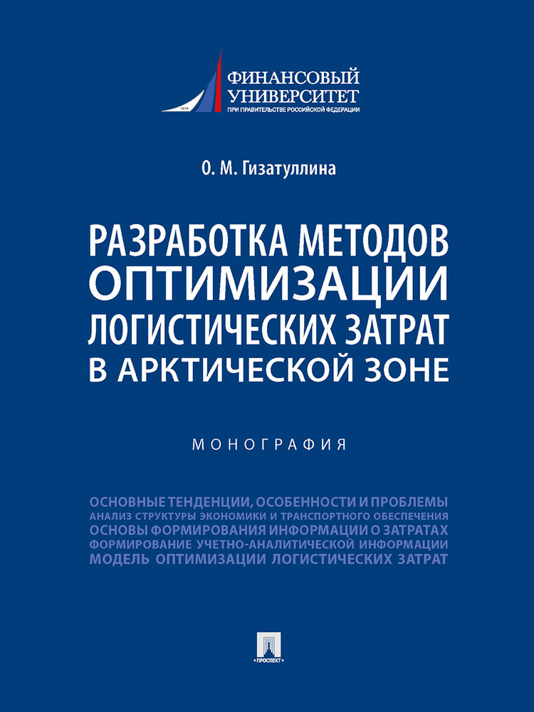 Книга Разработка методов оптимизации логистических затрат в Арктической зоне. Монография | Гизатуллина #1