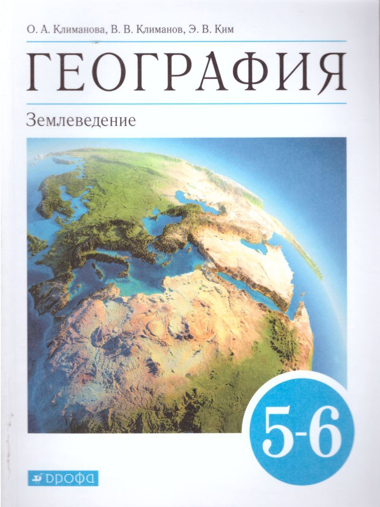 География. Землеведение 5-6 классы. Учебник. ФГОС | Климанова Оксана Александровна, Климанов Владимир #1