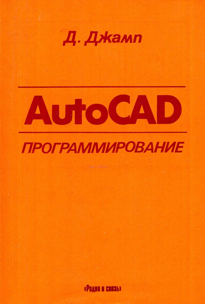 AutoCAD программирование #1