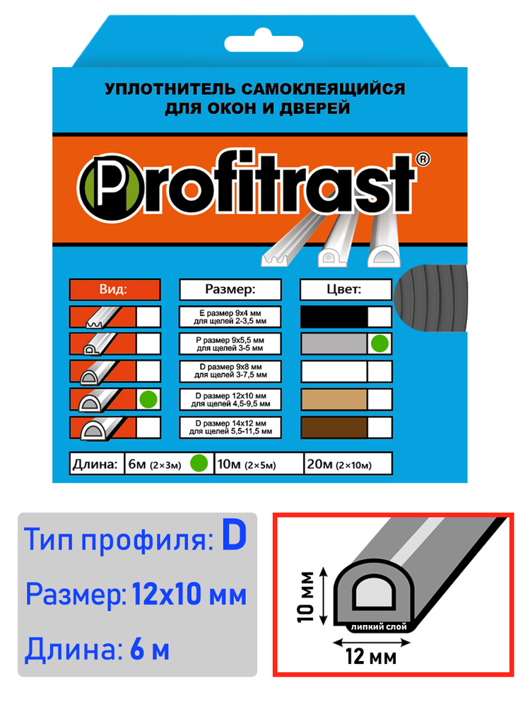 Уплотнитель самоклеящийся D-профиль 12*10мм, серый 6 метров  #1