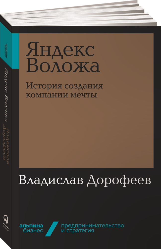 Яндекс Воложа. История создания компании мечты | Дорофеев Владислав Юрьевич  #1