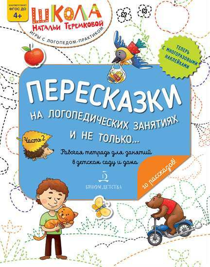 Пересказки на логопедических занятиях и не только. Часть 2. ФГОС ДО. 4+ | Теремкова Наталья Эрнестовна #1