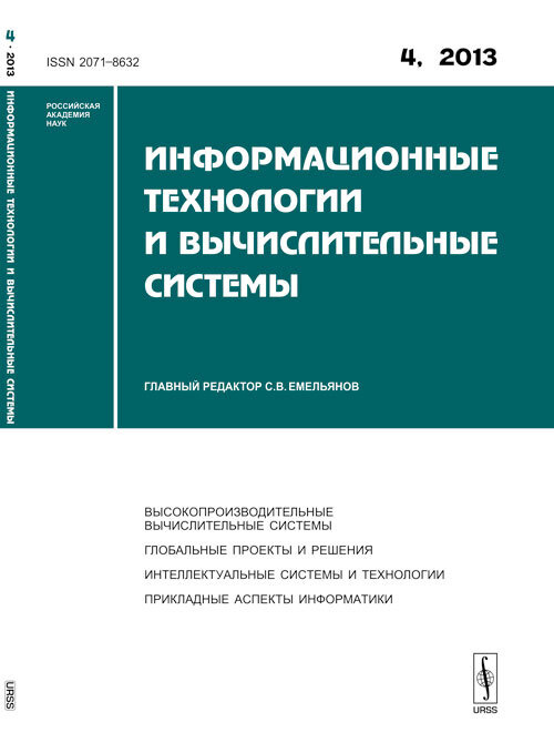 Информационные технологии и вычислительные системы: Высокопроизводительные вычислительные системы. Глобальные #1