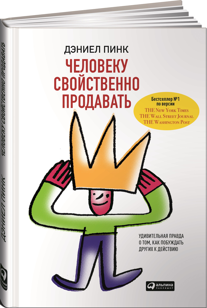 Человеку свойственно продавать. Удивительная правда о том, как побуждать других к действию | Пинк Дэниел #1