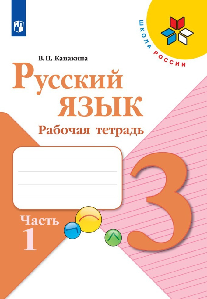 Русский язык. Рабочая тетрадь. 3 класс. Часть 1 (Школа России) | Канакина Валентина Павловна  #1