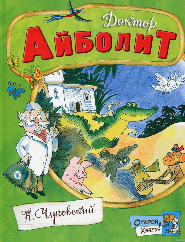 Открой книгу! Доктор Айболит Уцененный товар | Чуковский Корней Иванович  #1