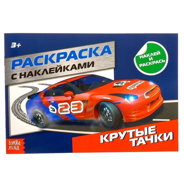 Раскраска с наклейками "Крутые тачки", 16 стр. / Игра для детей / Игры / Игрушки / Новый год / Подарок #1