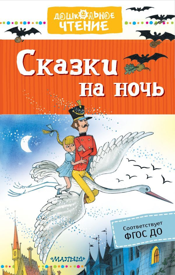 Сказки на ночь.. | Михалков Сергей Владимирович, Маршак Самуил Яковлевич  #1