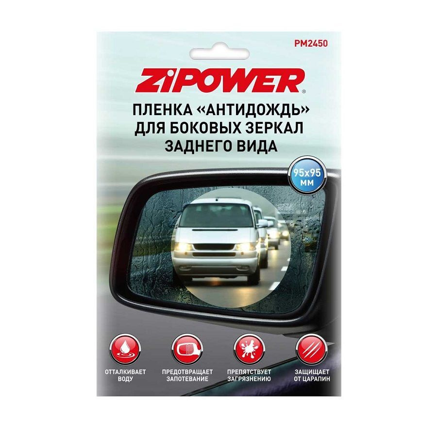 ZIPOWER PM2450 Пленка "Антидождь" для боковых зеркал заднего вида 95 х 95 мм  #1