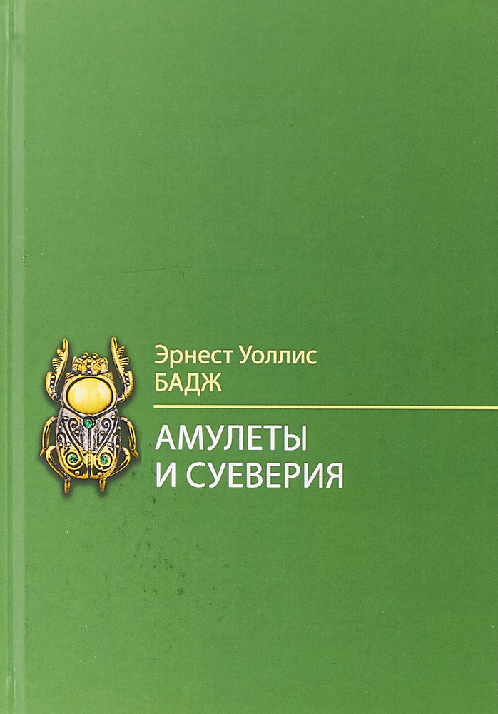 Амулеты и суеверия. Бадж Э.У. | Бадж Эрнест Альфред Уоллес  #1