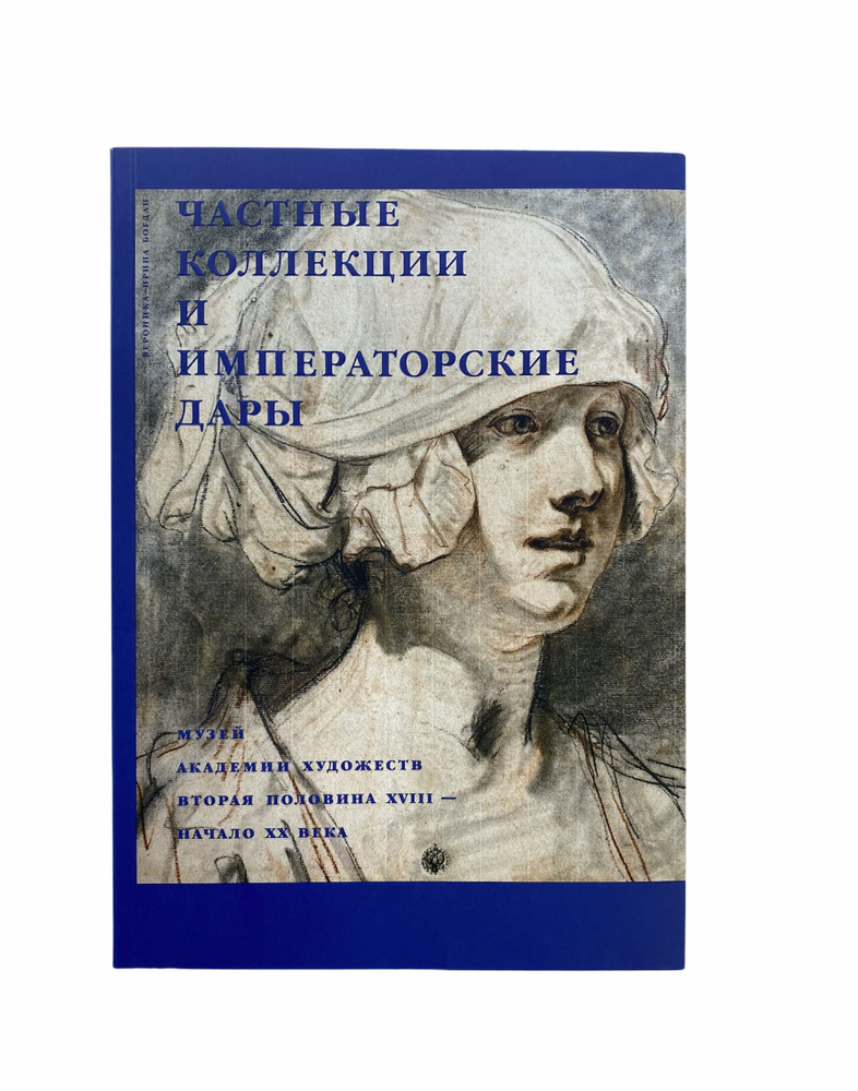 Частные коллекции и императорские дары. Музей академии художеств. Вторая половина XVIII-начало XX века #1