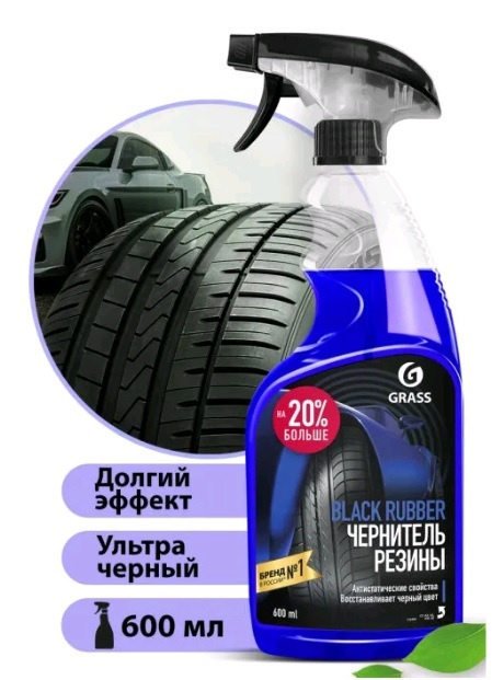 Чернитель резины/колес/Полироль для шин Grass Black Rubber, 600 мл  #1