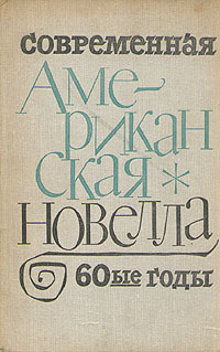 Современная американская новелла. 60-е годы | Сэлинджер Джером Дэвид, Апдайк Джон  #1