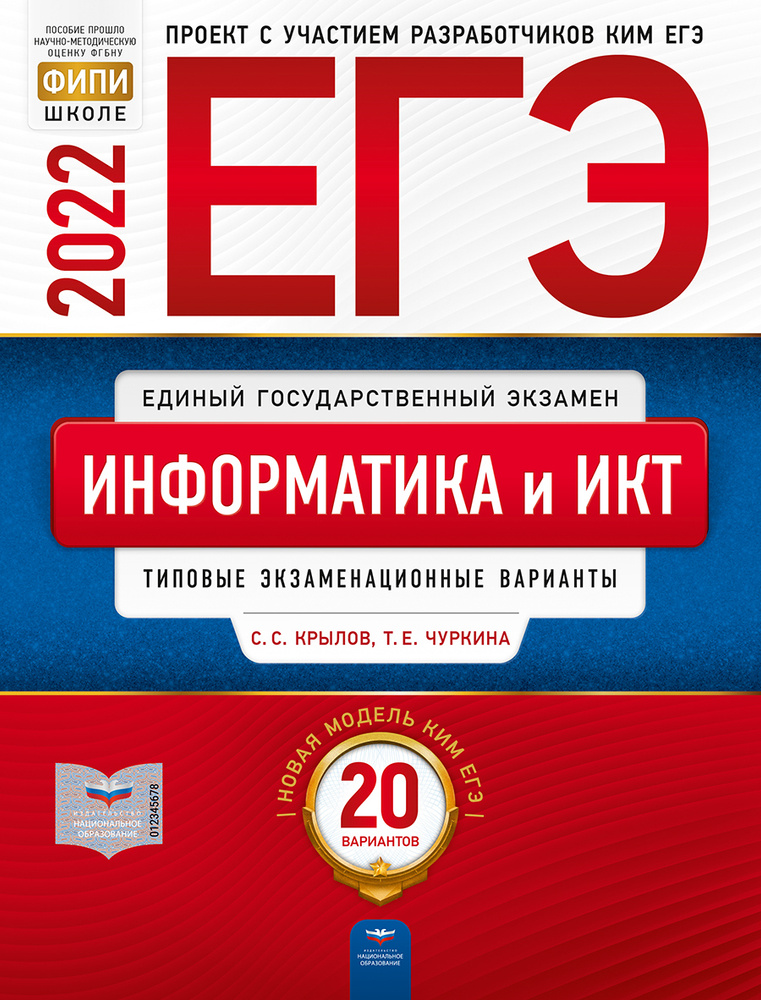 Крылов С.С., Чуркина Т.Е. ЕГЭ-2022. Информатика и ИКТ: типовые экзаменационные варианты: 20 вариантов #1