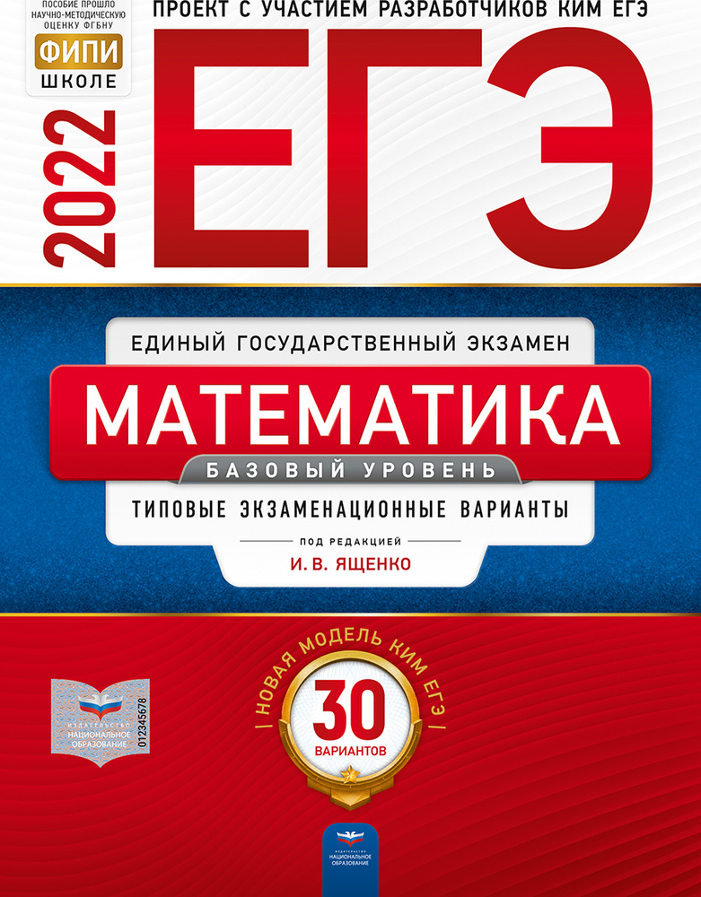 Ященко И.В. ЕГЭ-2022. Математика. Базовый уровень: типовые экзаменационные варианты: 30 вариантов | Ященко #1