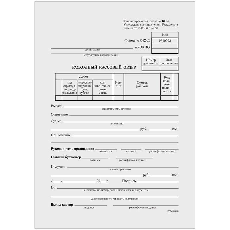 19 шт - Бланк "Расходный кассовый ордер" OfficeSpace, А5 (форма КО-2), газетка, 100 л, в пленке т/у (19 #1
