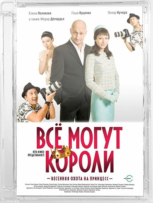 Все могут короли (DVD) #1