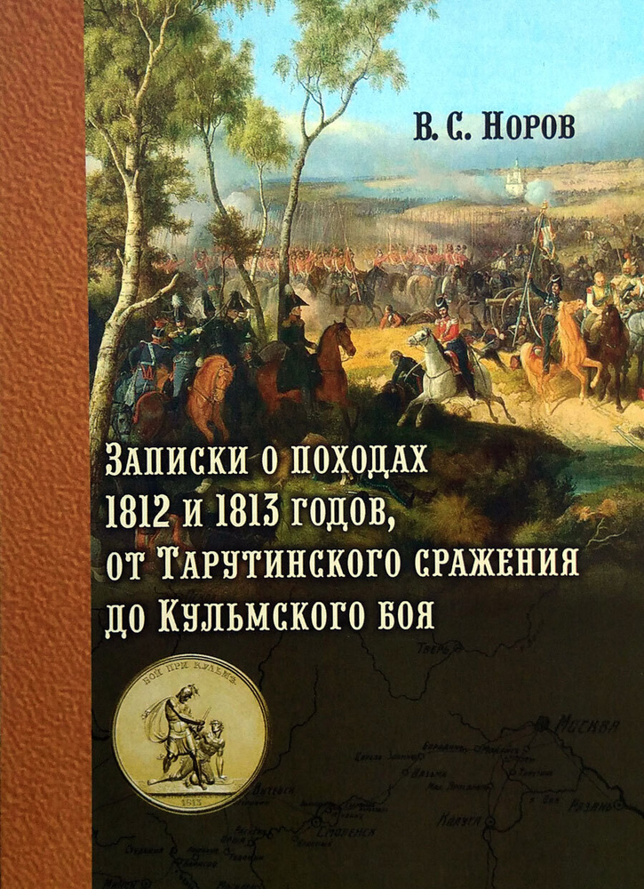 Записки о походах 1812 и 1813 годов, от Тарутинского сражения до Кульмского боя  #1