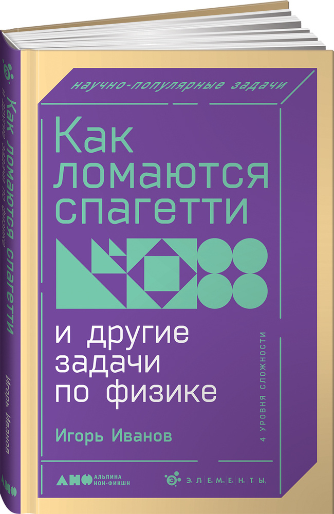 Как ломаются спагетти и другие задачи по физике / Игорь Иванов  #1