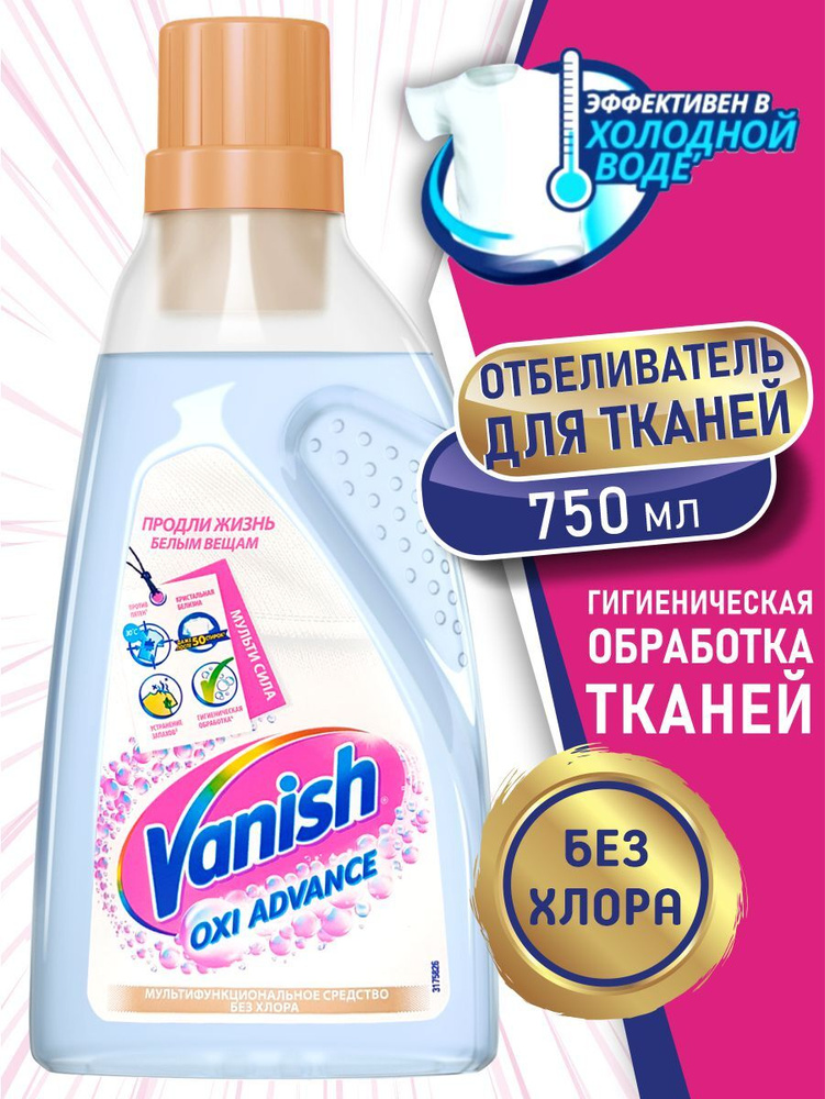 VANISH OXI Advance Отбеливатель для тканей 750 мл. #1