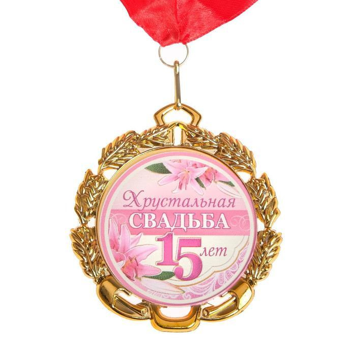 Медаль свадебная, с лентой "Хрустальная свадьба. 15 лет", D равно 70 мм  #1